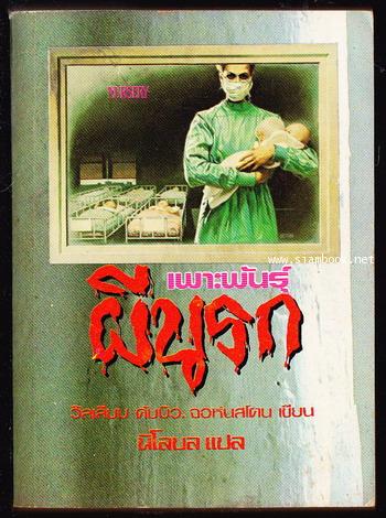 เพาะพันธุ์ผีนรก (The Nursery)