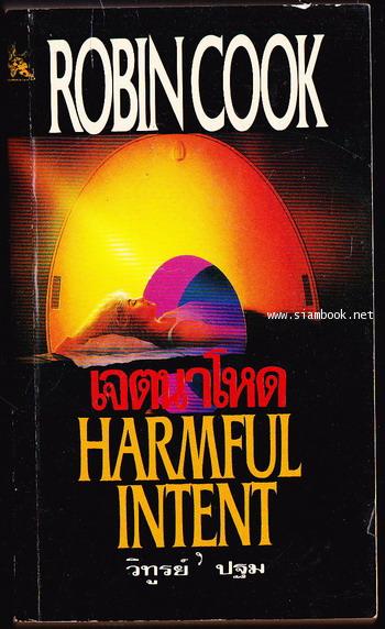 เจตนาโหด (Harmful Intent)