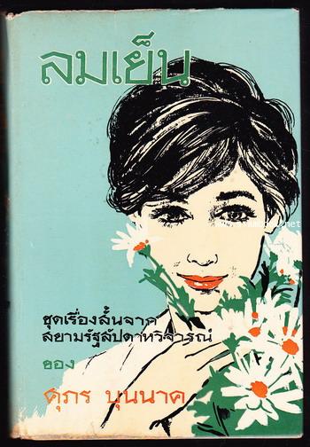 ลมเย็น