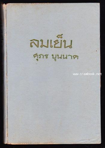 ลมเย็น 1
