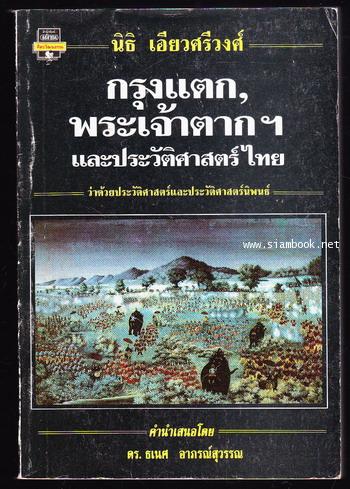 กรุงแตก,พระเจ้าตากฯ และประวัติศาสตร์ไทย *พิมพ์ครั้งแรก*