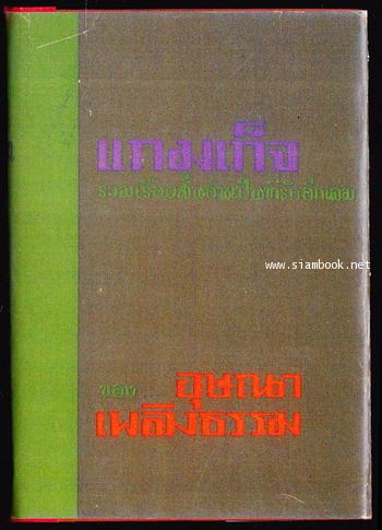 แกมเก็จ รวมเรื่องสั้นอันเป็นที่รักอีกเล่ม