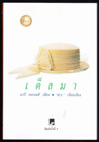 เต็ลมา (Thelma) -สำนวนของ ศ.ร.-