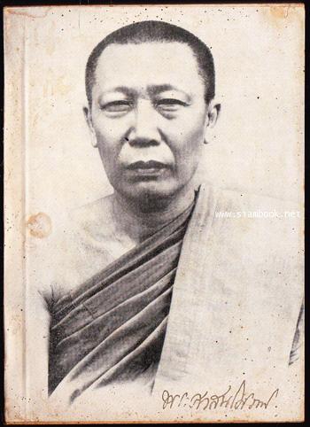 โคลงพระพุทธภาษิตคาถาธรรมบท อนังสืออนุสรณ์ พระศาสนโศภณ (ปลอด อตฺถการีเถร ป.ธ.๙)