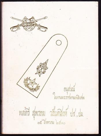 พระราชประวัติสมเด็จพระนเรศวรมหาราช อนุสรณ์ พลตรี สุพรหม วสันตสิงห์