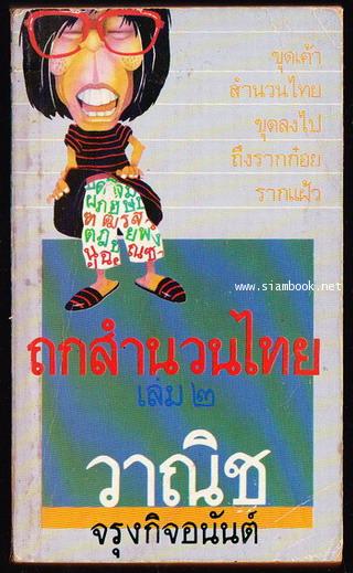 ถกสำนวนไทยเล่ม2