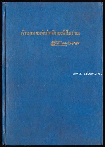 เรื่องแหลมอินโดจีนสมัยโบราณ