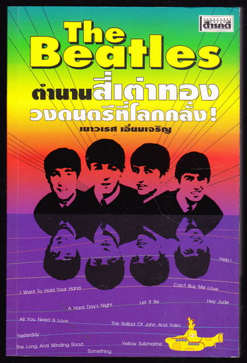 The Beatles ตำนานสี่เต่าทอง วงดนตรีที่โลกคลั่ง