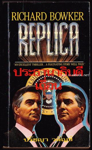 ประธานาธิบดีเถื่อน (Replica)