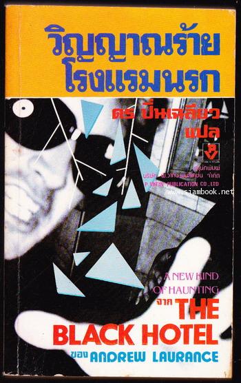 วิญญาณร้ายโรงแรมนรก (The Black Hotel)
