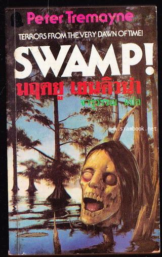 มฤตยู เชนคิวน่า (Swamp!)