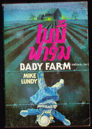 เบบี้ฟาร์ม (Baby Farm)