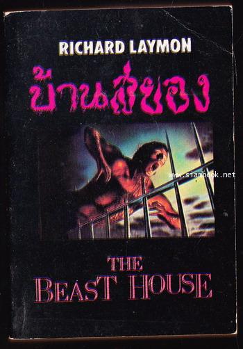 บ้านสยอง (The Beast House)