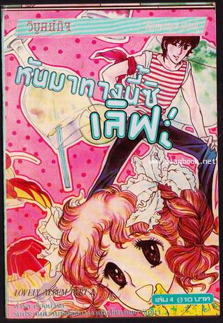 หันมาทางนี้สิเลิฟ (5 เล่มจบ) 7