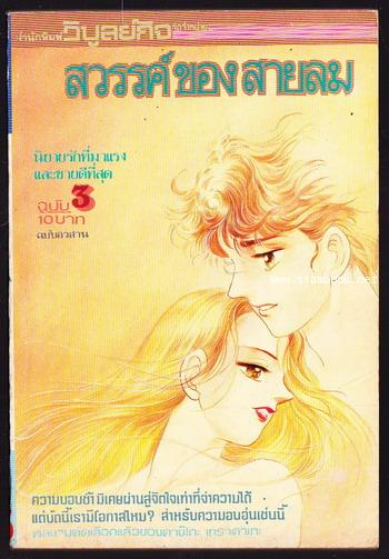 สวรรค์ของสายลม (3 เล่มจบ) 5