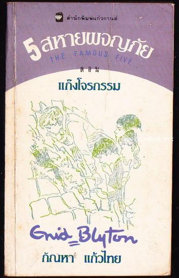 ห้าสหายผจญภัยภาค 2 เล่ม 1 ตอน แก๊งโจรกรรม (The famous five and the Stately Homes gang)