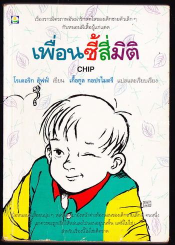 เพื่อนซี้สี่มิติ (Chip)