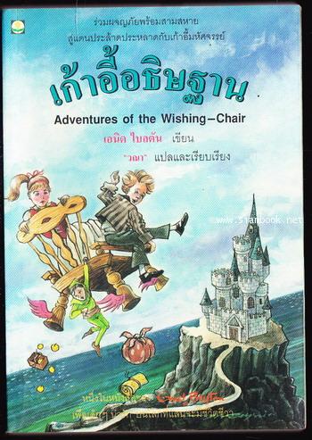 เก้าอี้อธิษฐาน (Adventures  of  the  Wishing-Chair)