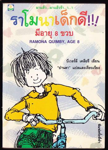 ราโมนาแปดขวบแล้วจ้า / ราโมนาเด็กดีมีอายุ8ขวบ (Ramona Quimby, Age 8)