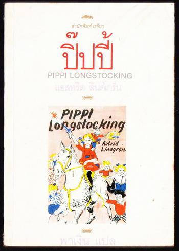 ปิ๊ปปี้ จอมแก่นแสนซน (Pippi Longstocking)