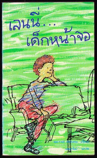 เลนนี่เด็กหน้าจอ (The TV Kid)