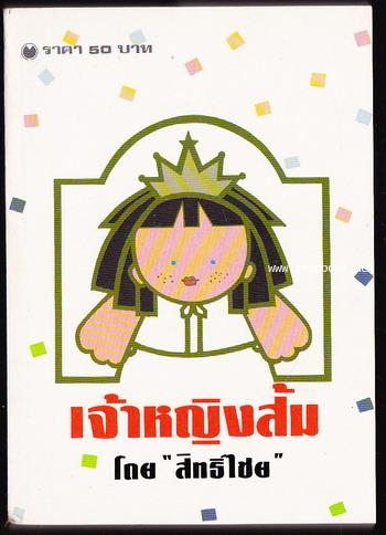 เจ้าหญิงส้ม และ ทางสีน้ำเงิน