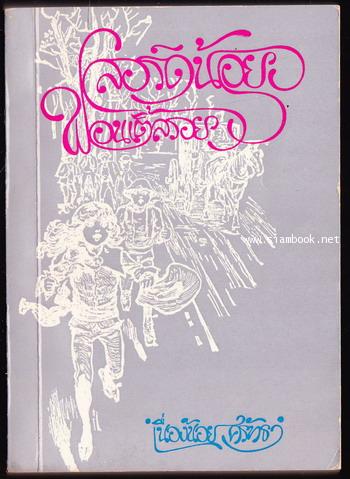 ลอร์ดน้อยฟอนเติ้ลรอย (Little Lord Fauntleroy)