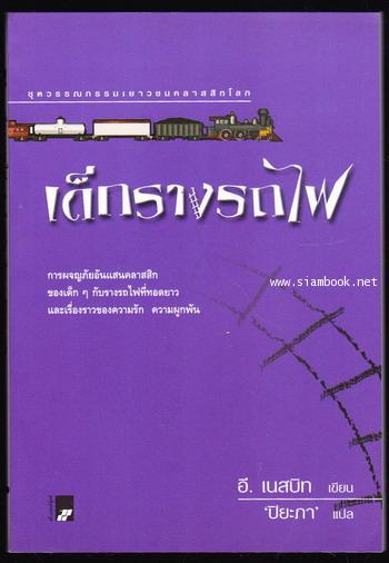 เด็กรางรถไฟ (The Railway Children) -สำนวน ปิยะภา-