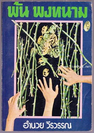 พ้นพงหนาม / อำนวย วีรวรรณ