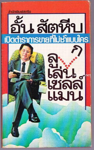 ลูกเล่นเซลล์แมน