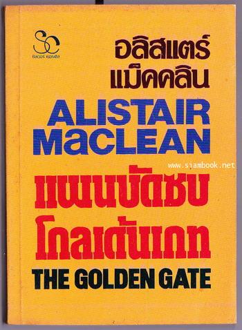 แผนบัดซบโกลเด้นเกท (The Golden Gate)