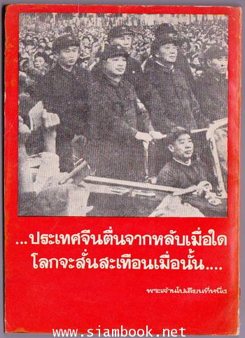 เมื่อจีนตื่นจากหลับภาคแรก 1