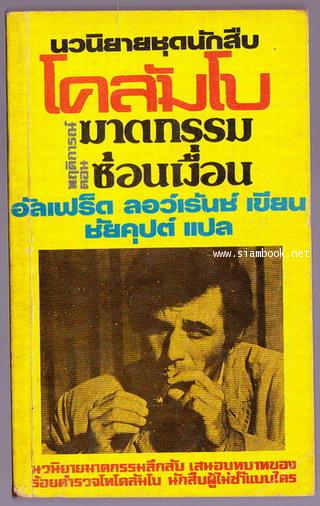 นักสืบโคลัมโบ พฤติการณ์ตอนฆาตกรรมซ่อนเงื่อน (A Columbo series)