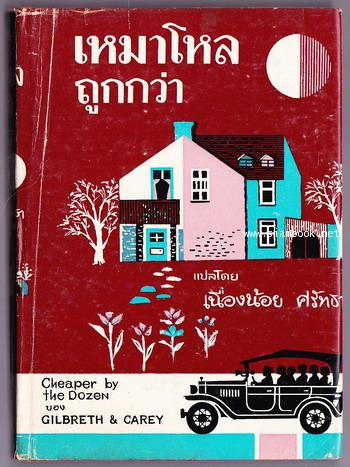 เหมาโหลถูกกว่า (Cheaper by the Dozen)