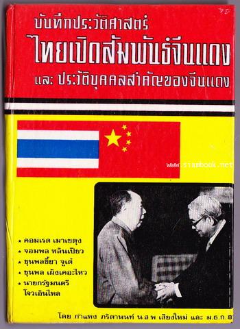 บันทึกประวัติศาสตร์ไทยเปิดสัมพันธ์จีนแดง และประวัติบุคคลสำคัญของจีนแดง