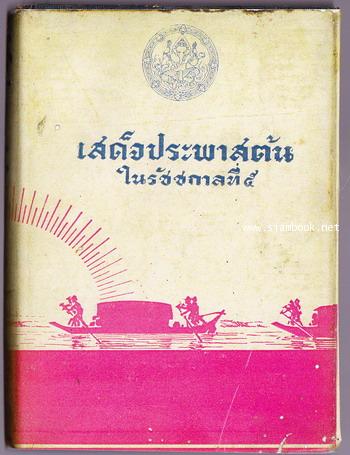 เสด็จประพาสต้นในรัชชกาลที่5