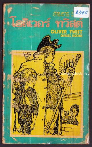 โอลิเวอร์ ทวิสต์ (Oliver Twist) -สำนวนของ สายธาร-