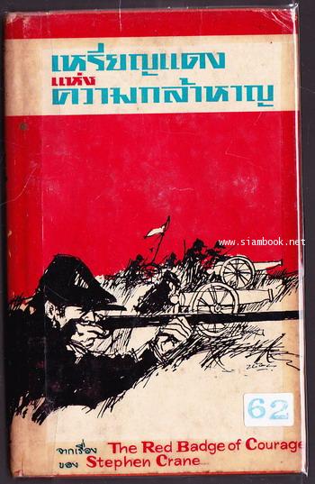 เหรียญแดงแห่งความกล้าหาญ (The Red Badge of Courage)