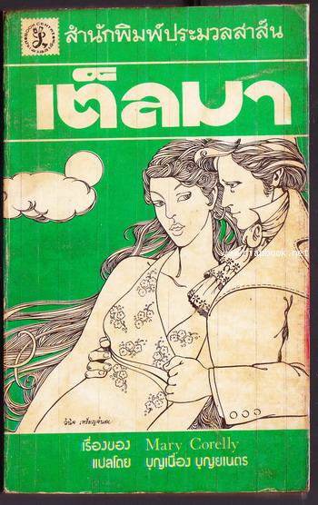 เต็ลมา (Thelma) -สำนวนของ บุญเนื่อง บุญยเนตร-