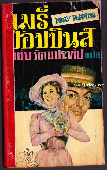 แมรี่ ป๊อปปิ้นส์ (Mary Poppins) *สำนวนของ พิชัย รัตนประทีป*
