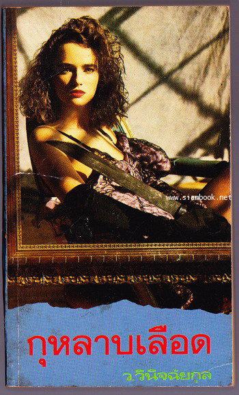 กุหลาบเลือด (Mistress of Devil\'s Manor)