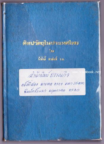 ศิลปวัตถุในประเทศไทย