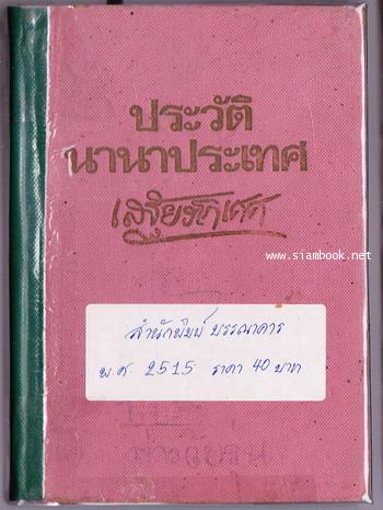 ประวัตินานาประเทศ