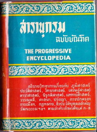 สารานุกรมบัณฑิต ฉบับก้าวหน้า เล่ม 1 อักษร ก-จ