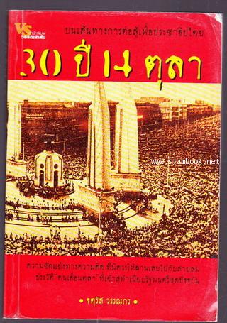 บนเส้นทางการต่อสู้เพื่อประชาธิปไตย 30 ปี 14 ตุลา