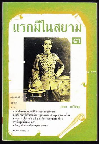 แรกมีในสยาม เล่ม3