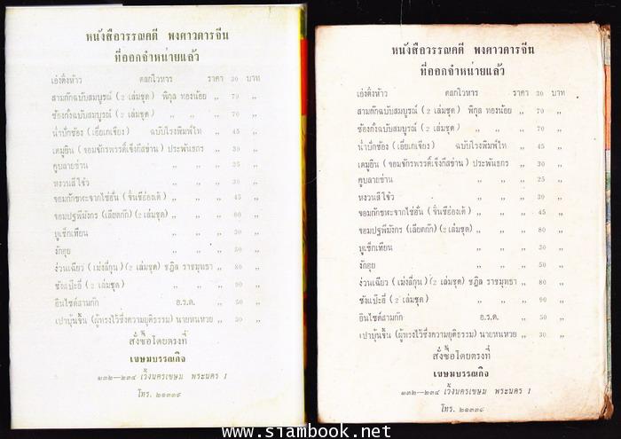ไซอิ๋ว ฉบับสมบูรณ์ (สองเล่มชุด) 1