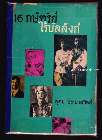 16กษัตริย์ไร้บัลลังก์