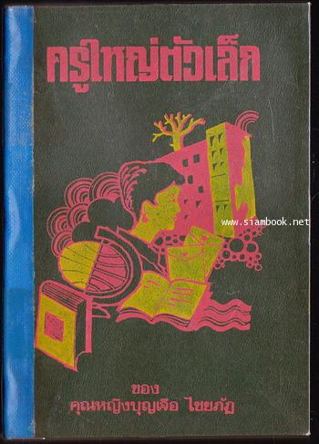 ครูใหญ่ตัวเล็ก