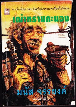 เฒ่าทรามคะนอง